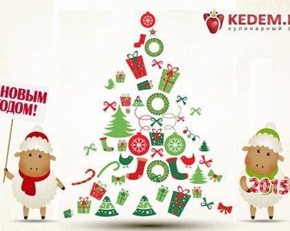 С Новым 2015 годом!